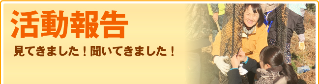 活動報告　見てきました！聞いてきました！