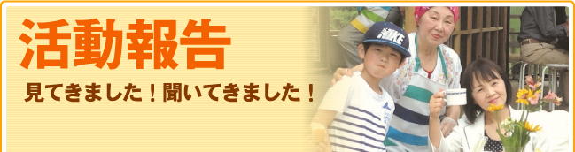 活動報告 見てきました!聞いてきました!