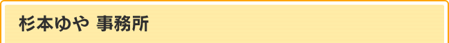 杉本ゆや　事務所