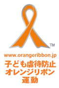 子ども虐待帽子オレンジリボン運動