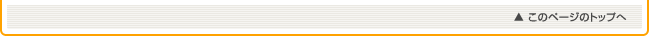 このページのトップへ