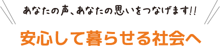 安心して暮らせる社会へ