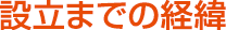 設立までの経緯