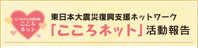 東日本大震災復興支援ネットワーク　こころネット